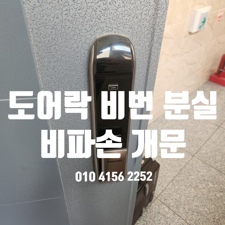  삼성 도어락 비밀번호 분실 오류, 잠겼을때 파주 야당동 비파손 개문 후기