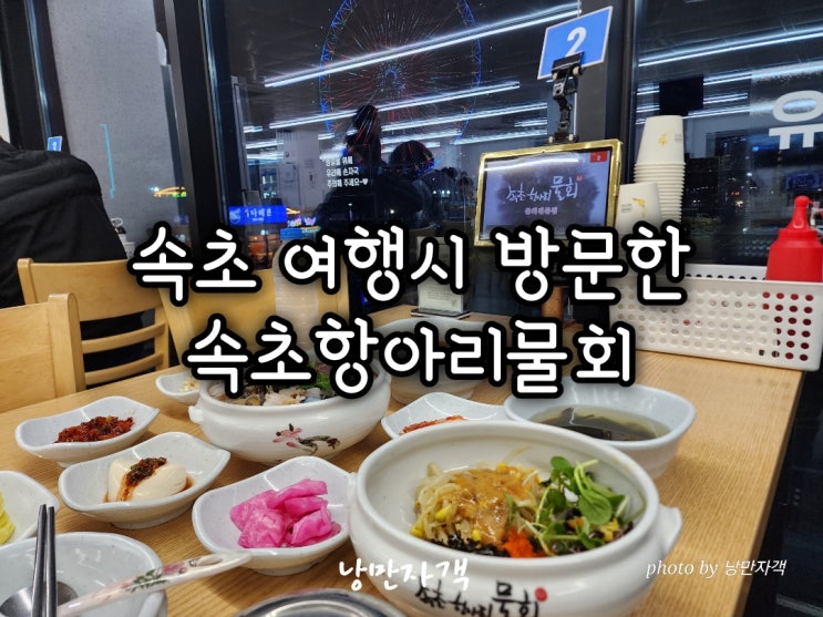  속초항아리물회 여행 중 들른 물회 맛집 후기-웨이팅 포장 주차장
