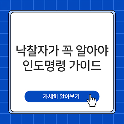 낙찰자가 꼭 알아야 할 부동산 인도명령 가이드