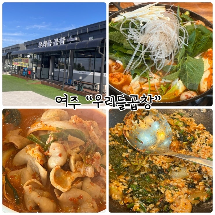 여주 돼지곱창 전문점 "우리들곱창" 곱창전골 먹고 왔어요!