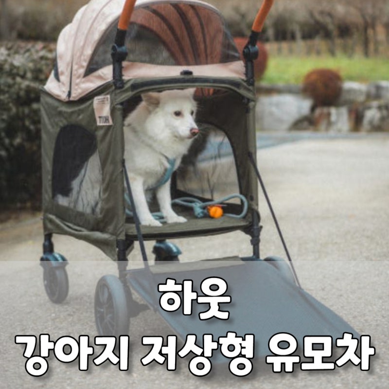 강아지 저상형 유모차 추천하라면 저는 이걸로 선택하겠어요