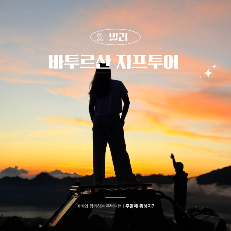  발리 여행 코스 추천 바투르산 지프투어 인생샷 준비물
