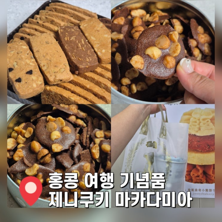  홍콩 여행 기념품 제니쿠키 마카다미아 추천! 오픈런 웨이팅 가격 후기