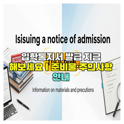  입학통지서 발급 지금 해보세요｜준비물·주의사항 안내