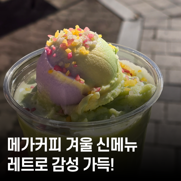  겨울 시즌 신메뉴 공개️ 메가커피 ‘레트로의 맛’ 제대로 소환했어요