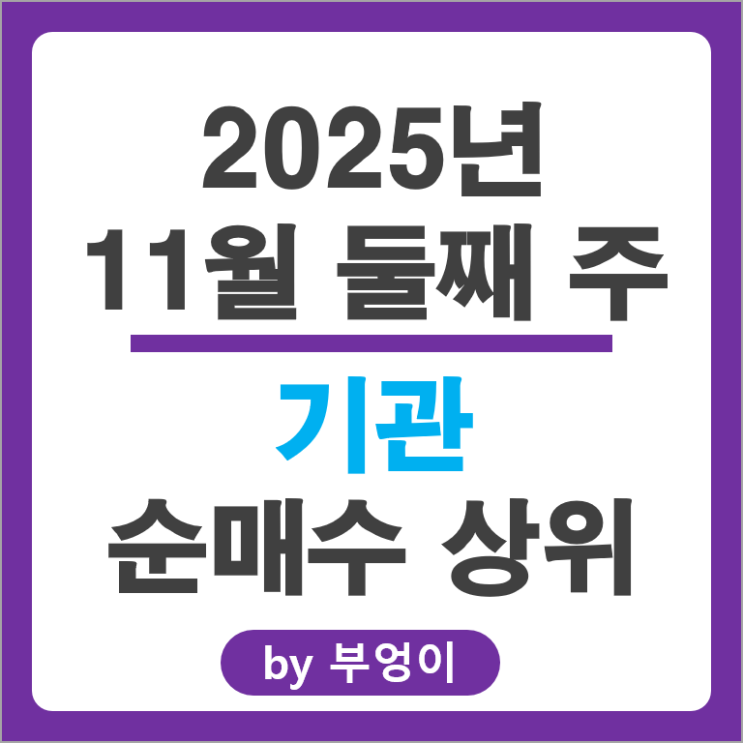 기관 순매수 주식 현대중공업 KB금융 알테오젠 에이비엘바이오 주가
