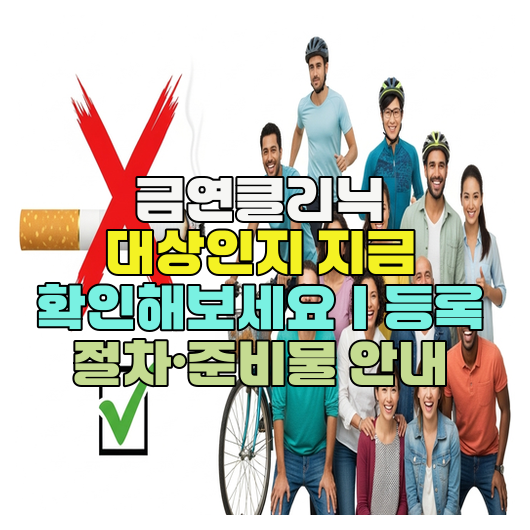  금연클리닉 대상인지 지금 확인해보세요｜등록 절차·준비물 안내