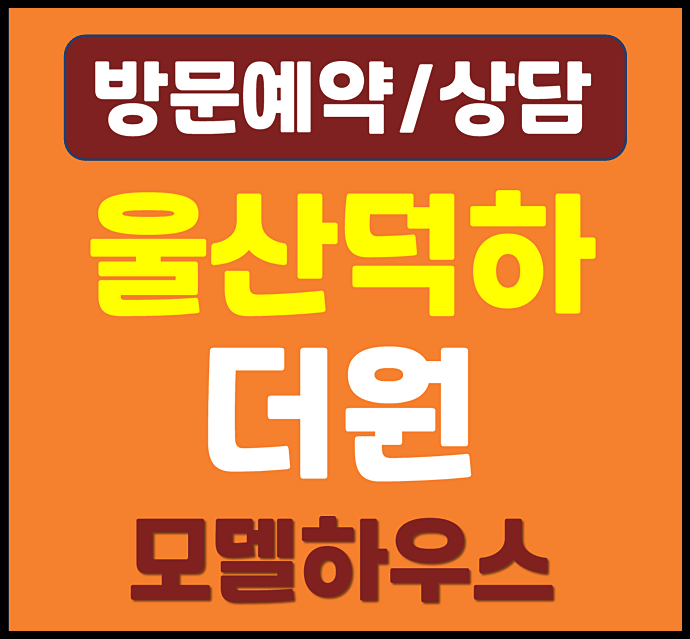  울산 덕하 더원 민간임대 공급안내