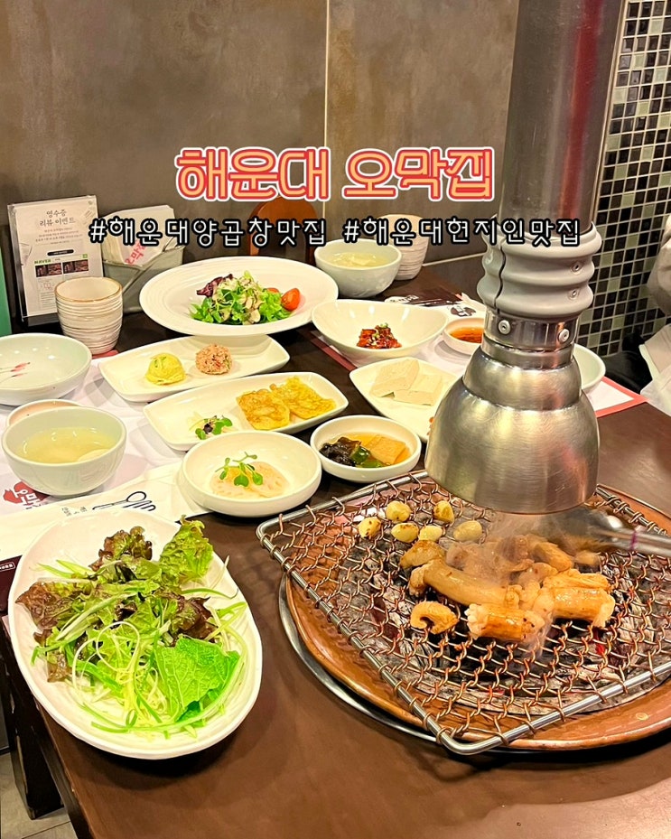  부산 해운대 양곱창 맛집 오막집 특양 대창 현지인 단골 룸식당