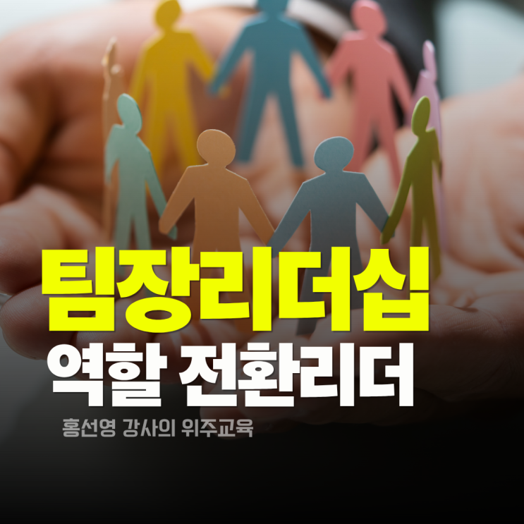  팀장 리더십 교육 후기. 역할 전환 중간관리자를 위한 성장 전략 (홍선영 강사)