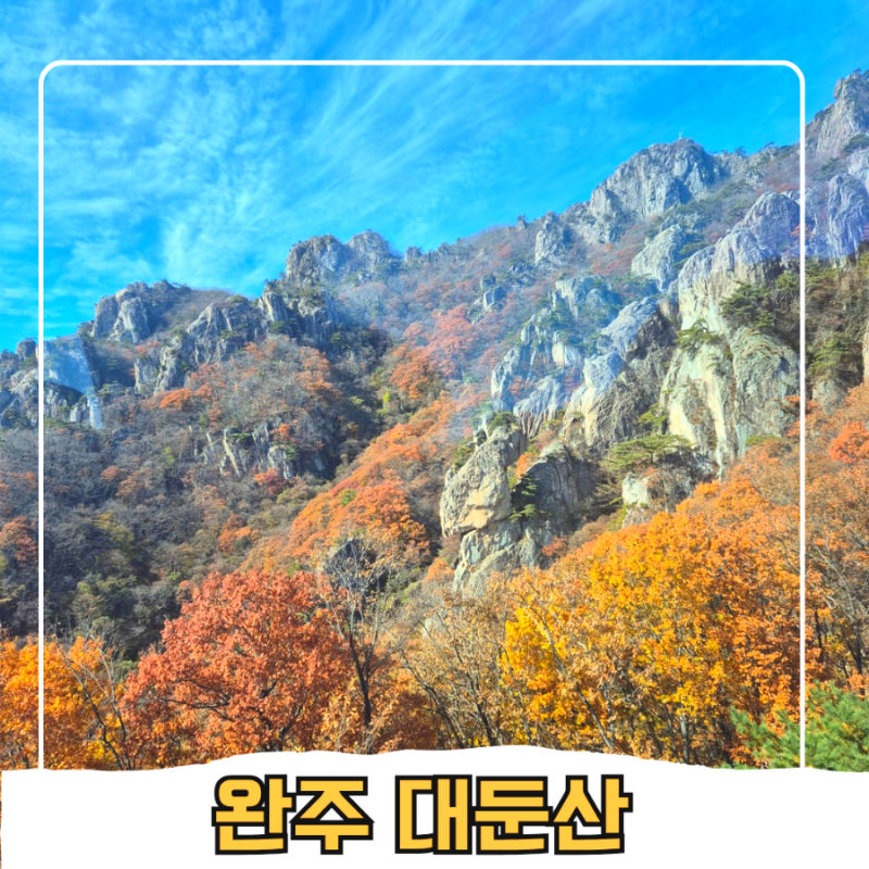 대둔산 단풍 절정 시기 케이블카요금 운영시간