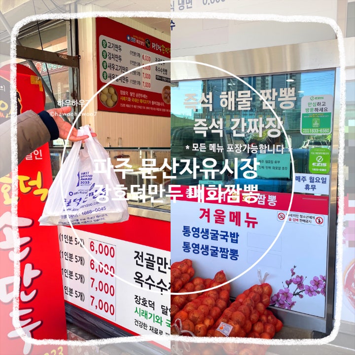  파주 문산자유시장 먹거리 맛집 | 생활의 달인 장호덕손만두, 중화요리매화짬뽕 내돈내산