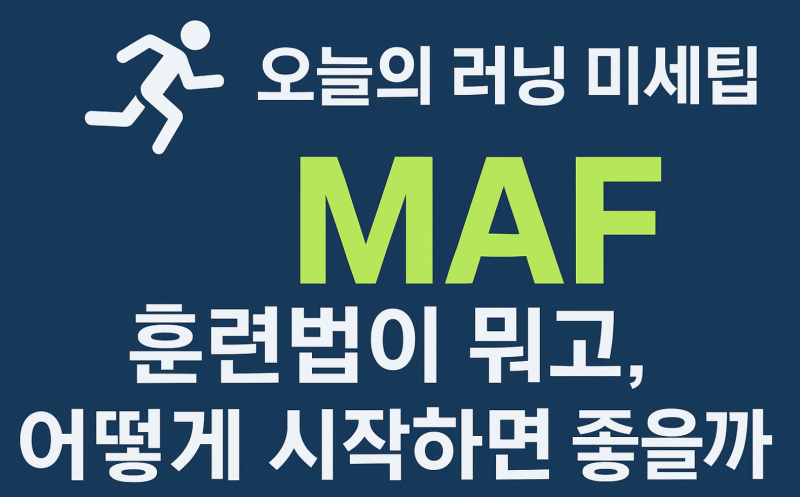♂️ 오늘의 러닝 미세팁“MAF 훈련법 — 가장 안전하고 효율적인 베이스 만들기”