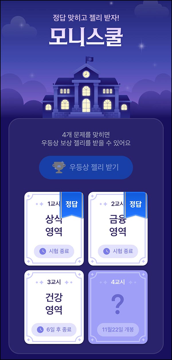  모니모 모니스쿨 퀴즈이벤트 3교시(젤리/랜덤포인트)전원~11.30