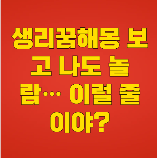 생리꿈해몽 보고 나도 놀람… 이럴 줄이야?