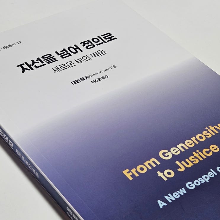  자선을 넘어 정의로 필란트로피 philanthropy 사회정의에 관하여