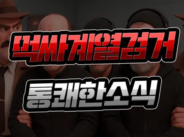  토토 먹튀사이트 검거로 관련 피해 줄어들까?