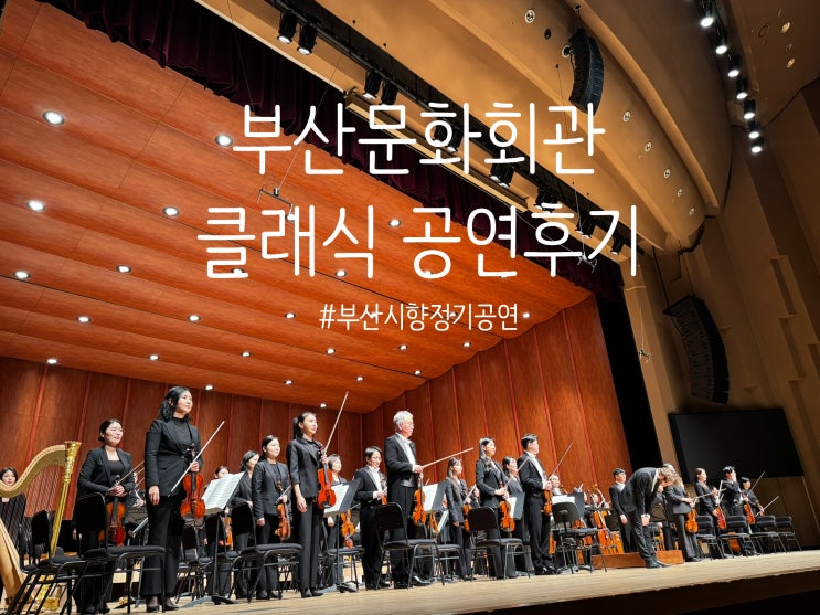  부산문화회관 클래식 공연 후기｜부산시향 라흐마니노프 피아노 협주곡 2번 & 교향적 무곡, 태교데이트