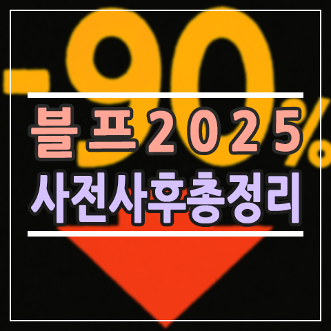  블프 기간 2025 완전정리 | 11월 28일? 사전·사후까지 노려야