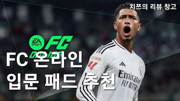 피파 FC 온라인 입문자용 게임패드 추천 - Xbox 360 패드 실사용 리뷰