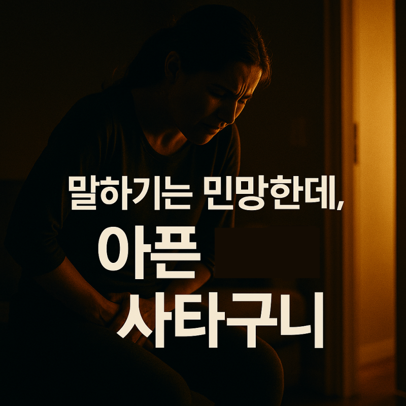 민망하지만 아픈, 여자 사타구니 종기 관리법