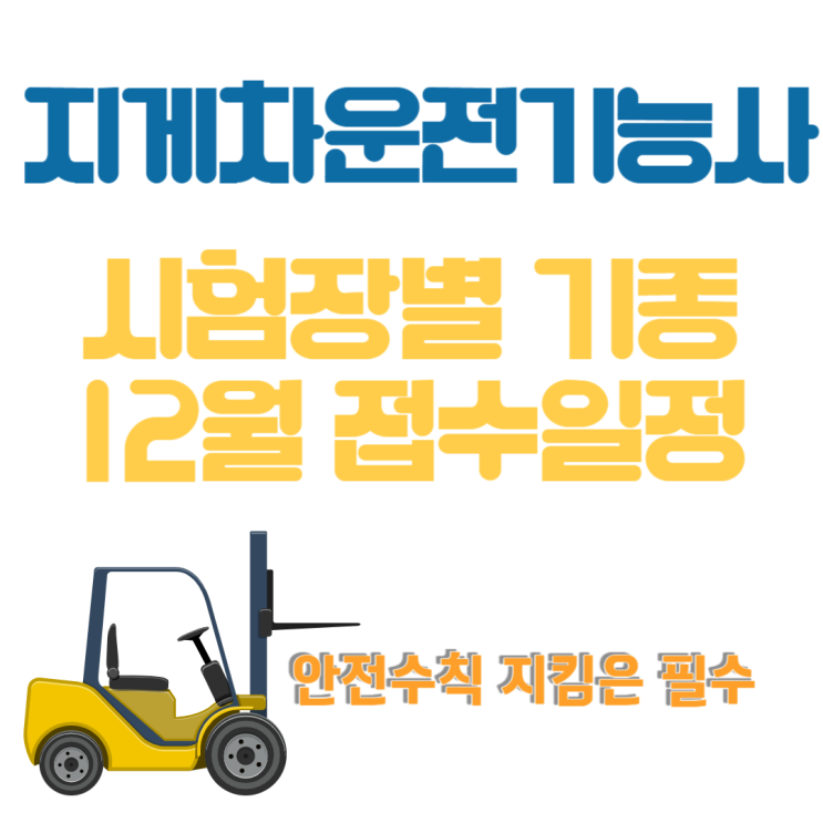  지게차운전기능사 시험장별 기종 현황 및 25년12월 상시시험일정