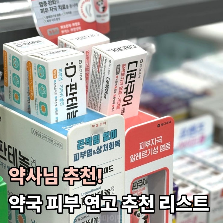  약사님 추천! 약국 피부 연고 추천 리스트