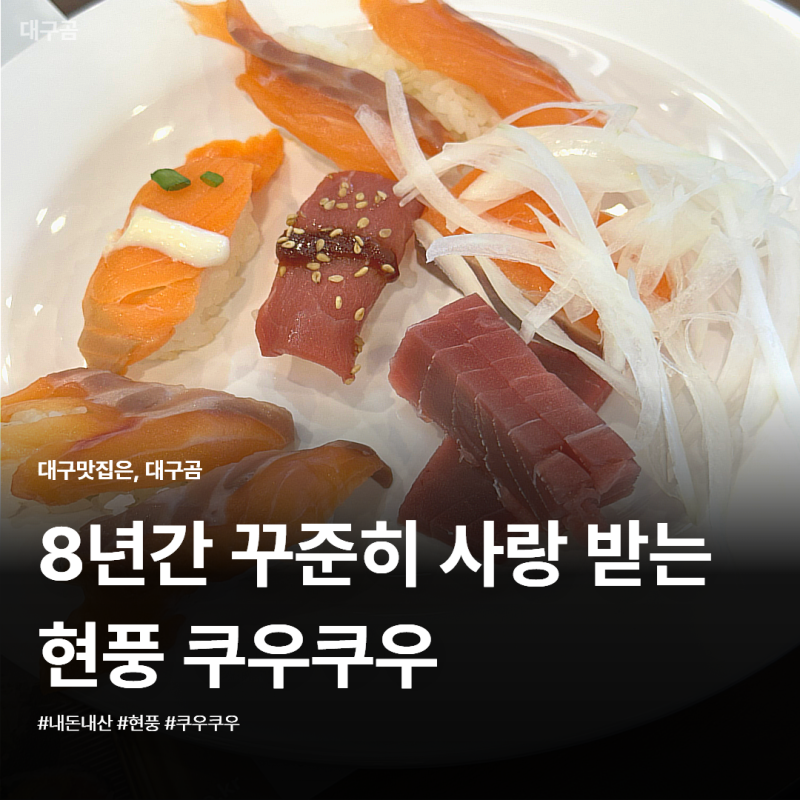 현풍 테크노폴리스 초밥 무한리필 쿠우쿠우 솔직후기