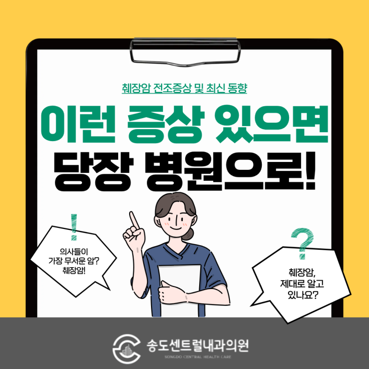  이런 증상이 있다면 당장 병원으로 달려가세요. 조용한 암 췌장암 전조증상 및 최신 동향 송도센트럴내과 검진센터