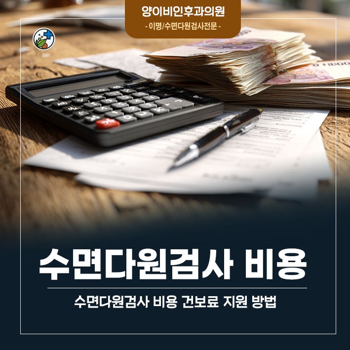 대전 수면다원검사 비용 적용기준