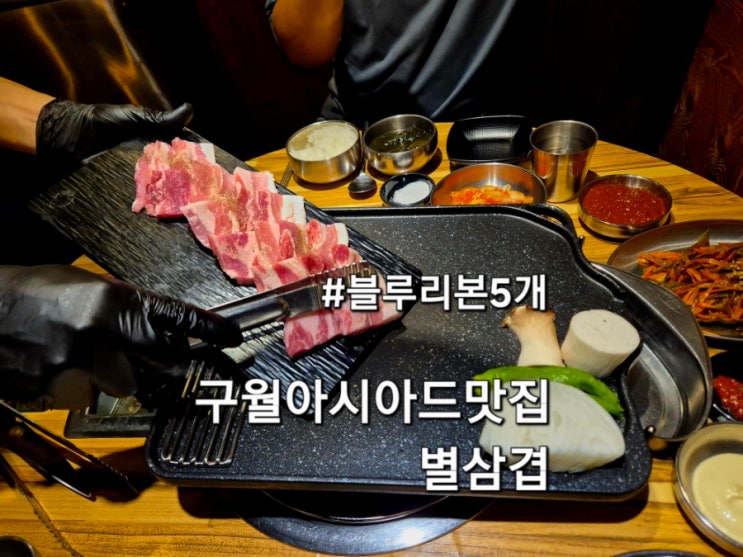  구월아시아드맛집 별삼겹 블루리본 받은 미추홀구 삼겹살 맛집