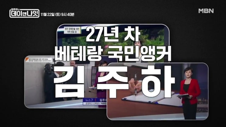 <b>김주하</b> 앵커의 충격 변신 | MBN 새 예능 '데이앤나잇' 출연진 공개