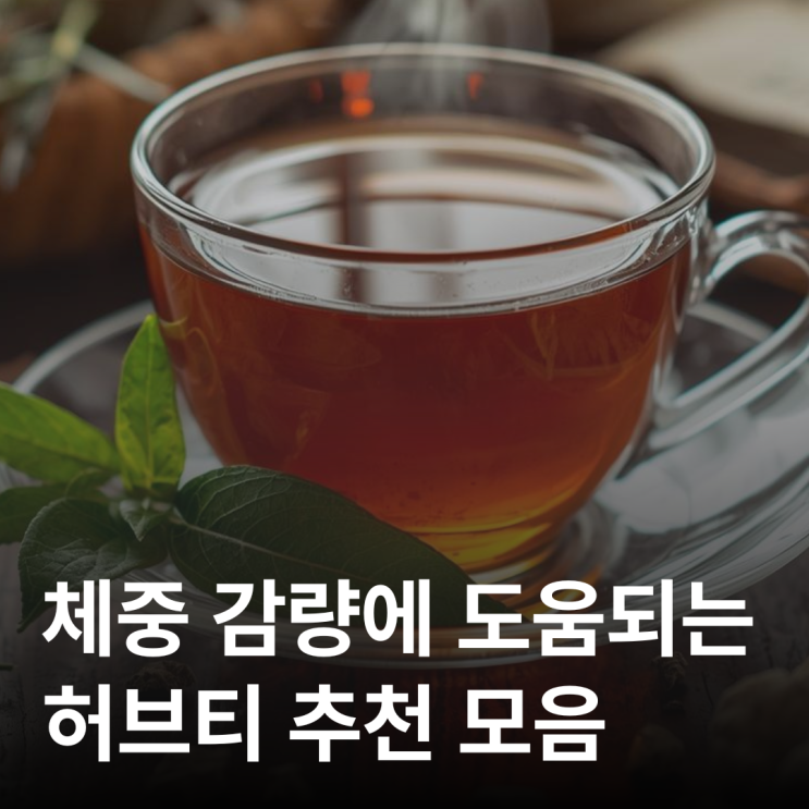 운동해도 살 안 빠질 때, 대사를 돕는 허브티 정리 모음