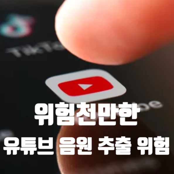  “랜섬웨어 터졌다는데...?” 유튜브 음원 추출 주의사항 안 보면 위험해진다