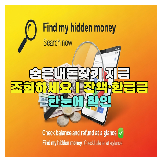  숨은내돈찾기 지금 조회하세요｜잔액·환급금 한눈에 확인