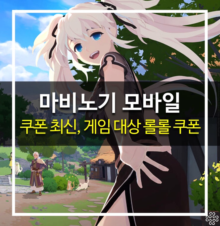  [게임 공략] 마비노기 모바일 - 최신 쿠폰, 게임 대상 롤롤 쿠폰 및 이벤트