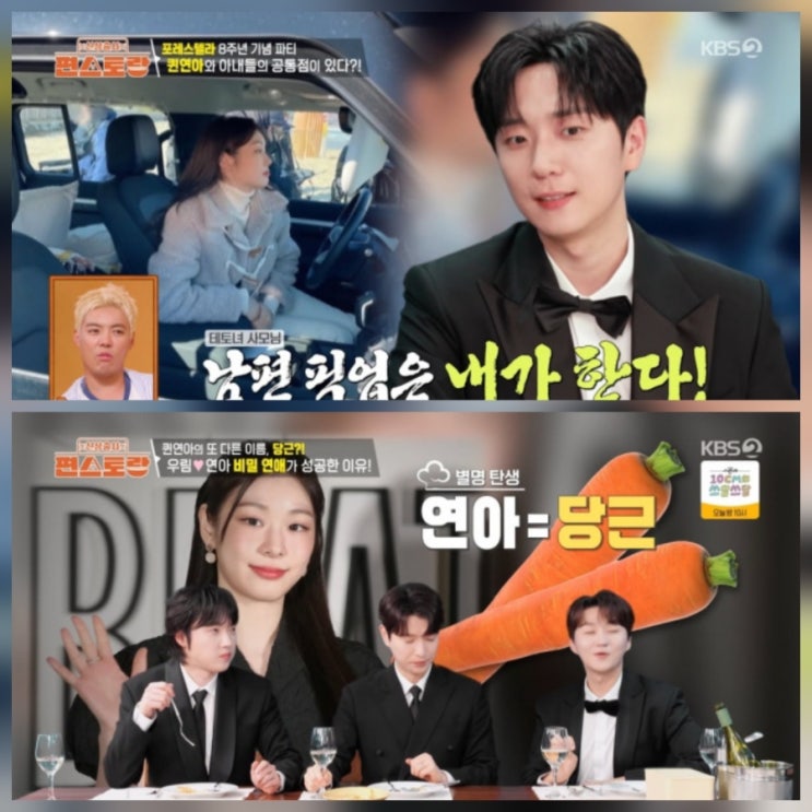 편스토랑 고우림 김연아 근황 사진 애칭 당근 모음