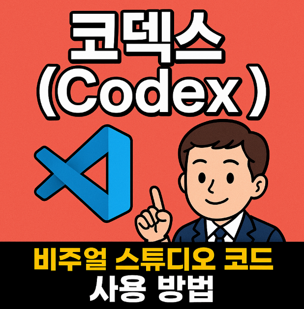  오픈AI 챗GPT 코덱스(Codex) 비주얼 스튜디오 코드 사용 방법