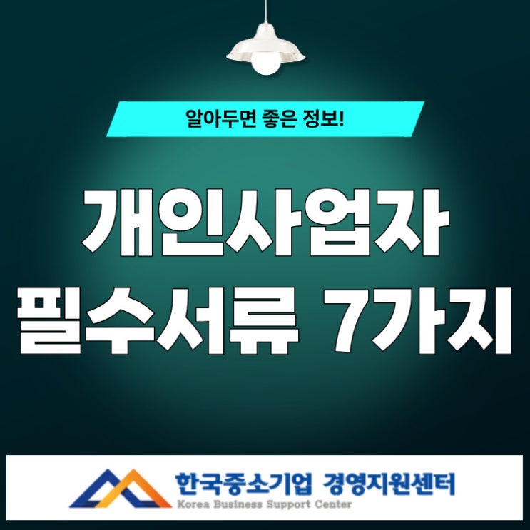  대출, 정부지원 통과하려면? 개인사업자 필수서류 7가지 완전 정복
