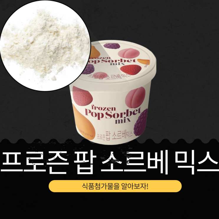  GS25 CU 신상 중국산 5,900원 [프로즌 팝 소르베 믹스] 80g 247칼로리