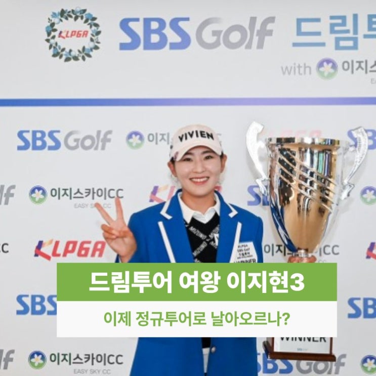 드림투어 여왕 <b>이지현3 프로</b> 프로필 우승 상금 인스타 스윙... 