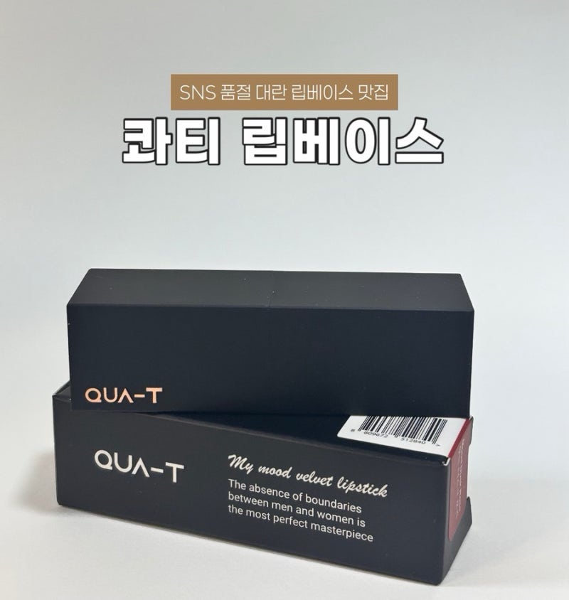콰티 립베이스 솔직후기 베이스립 하나로 혈색립 완성! 지속력좋은 립스틱 찾는다면 이거
