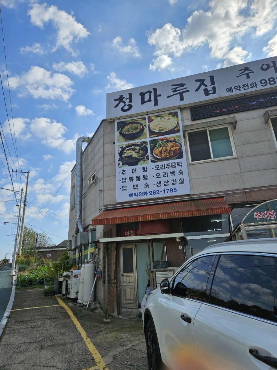 청마루집 추어탕 사진 4