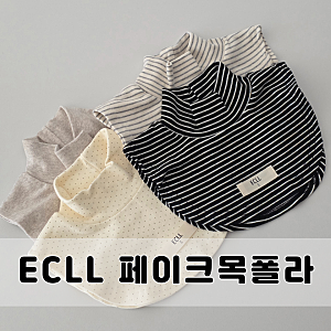 아기 페이크 목폴라 ECLL 내돈내산 구매후기