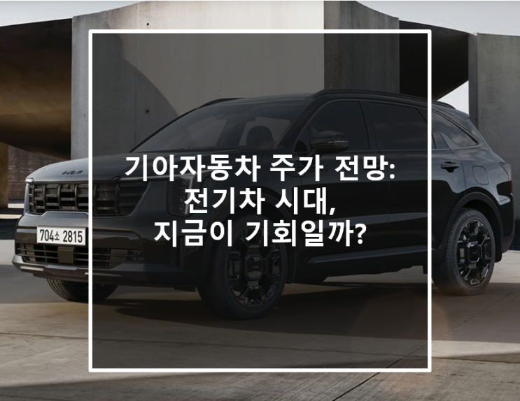  기아자동차 주가 전망: 전기차 시대, 지금이 기회일까?