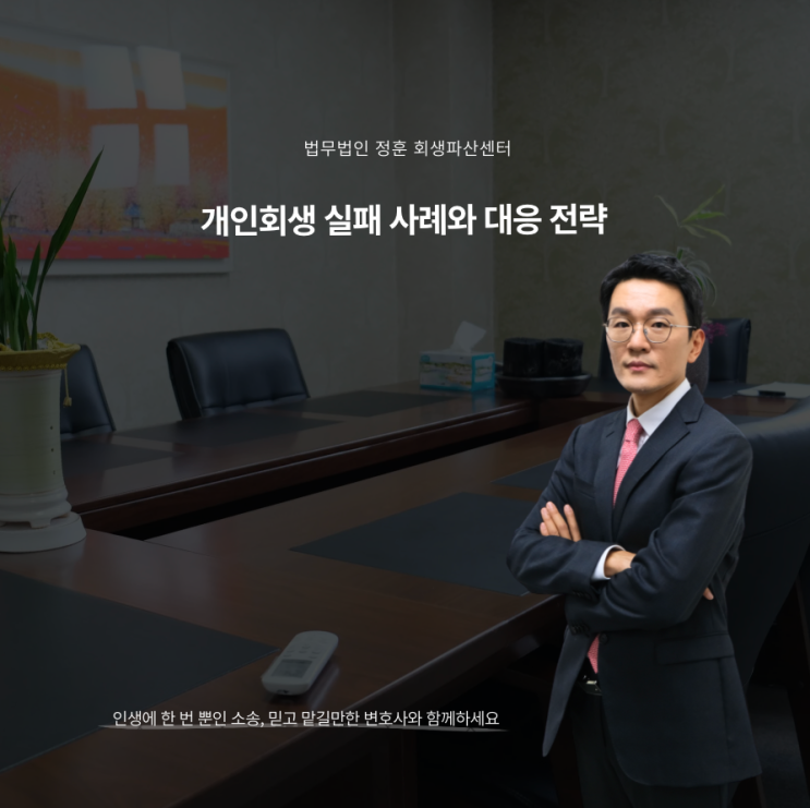  개인회생 실패 사례와 대응 전략 광주회생파산센터