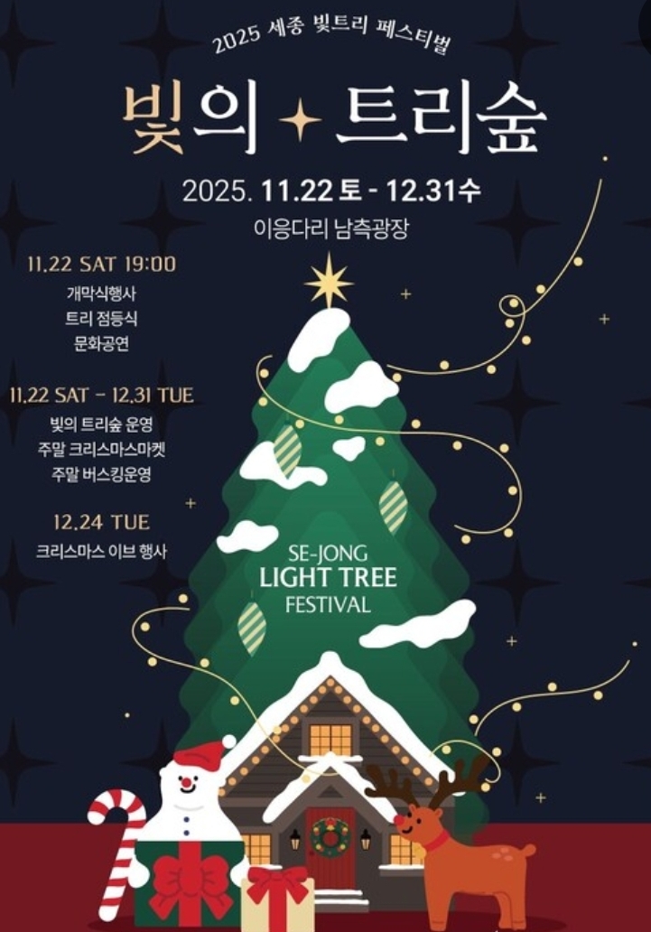  세종 빛 트리 축제 개막! 11월 22일~12월 31일(39일간)