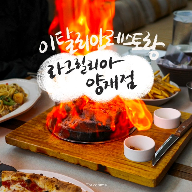 양재역 맛집 ｜라그릴리아 양재점 이탈리안 레스토랑에서 청첩장 모임 다녀왔어요