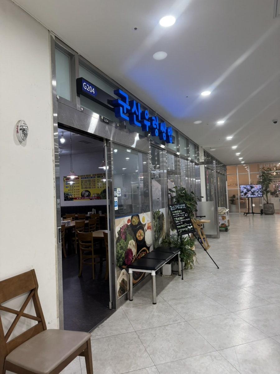 군산우렁쌈밥 사진 6