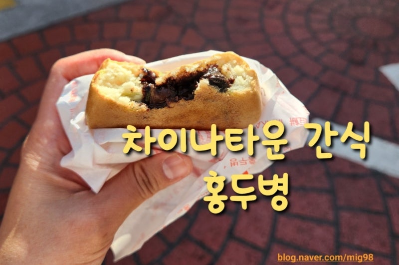인천차이나타운 홍두병 맛집 줄 서서 먹어본 솔직 후기